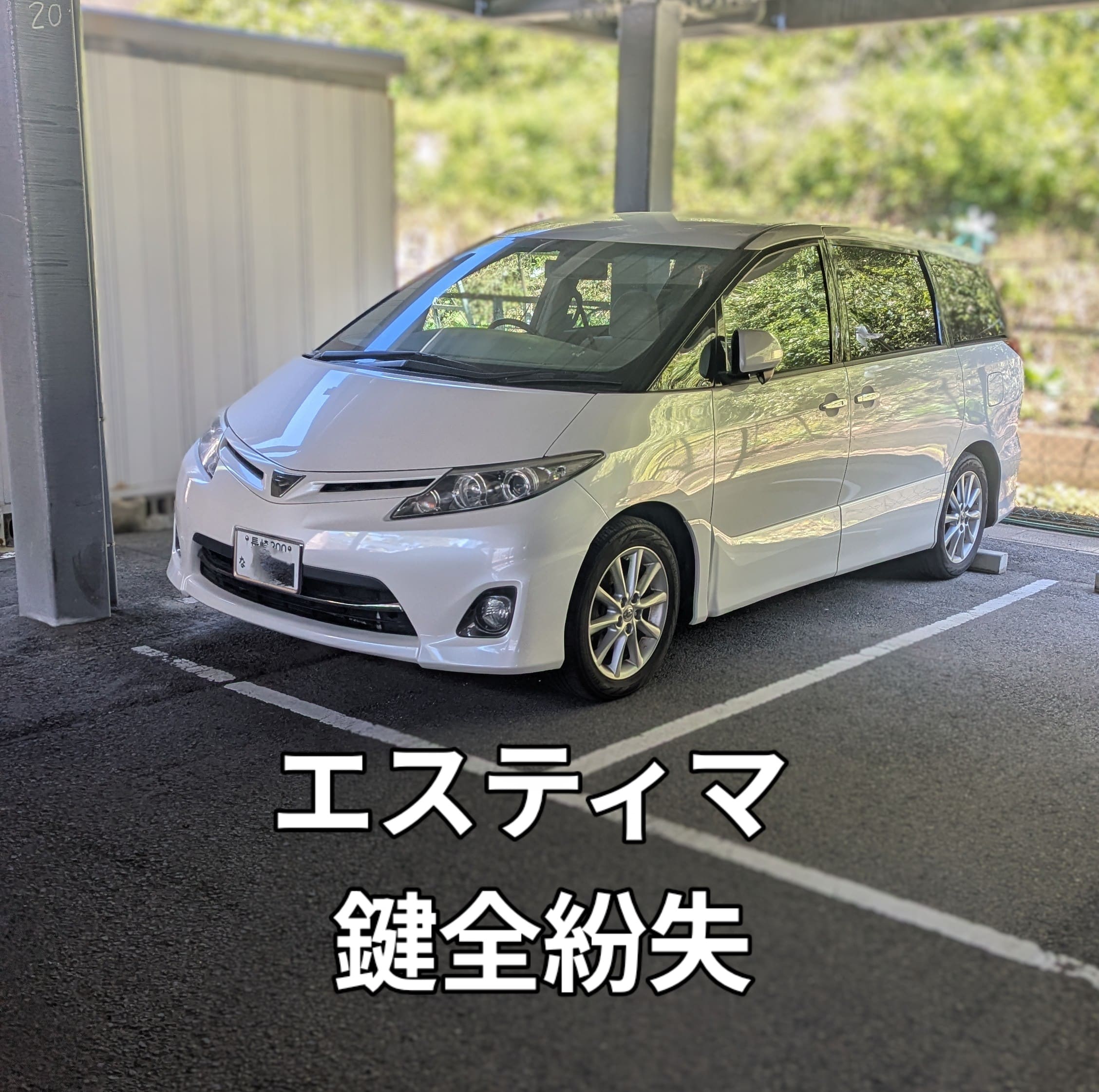 toyota エスティマ 鍵全紛失