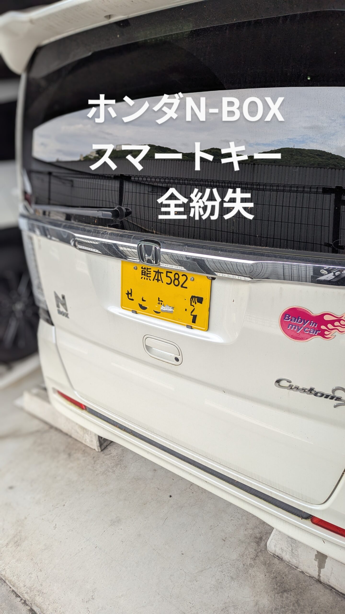 N-BOXスマートキー紛失