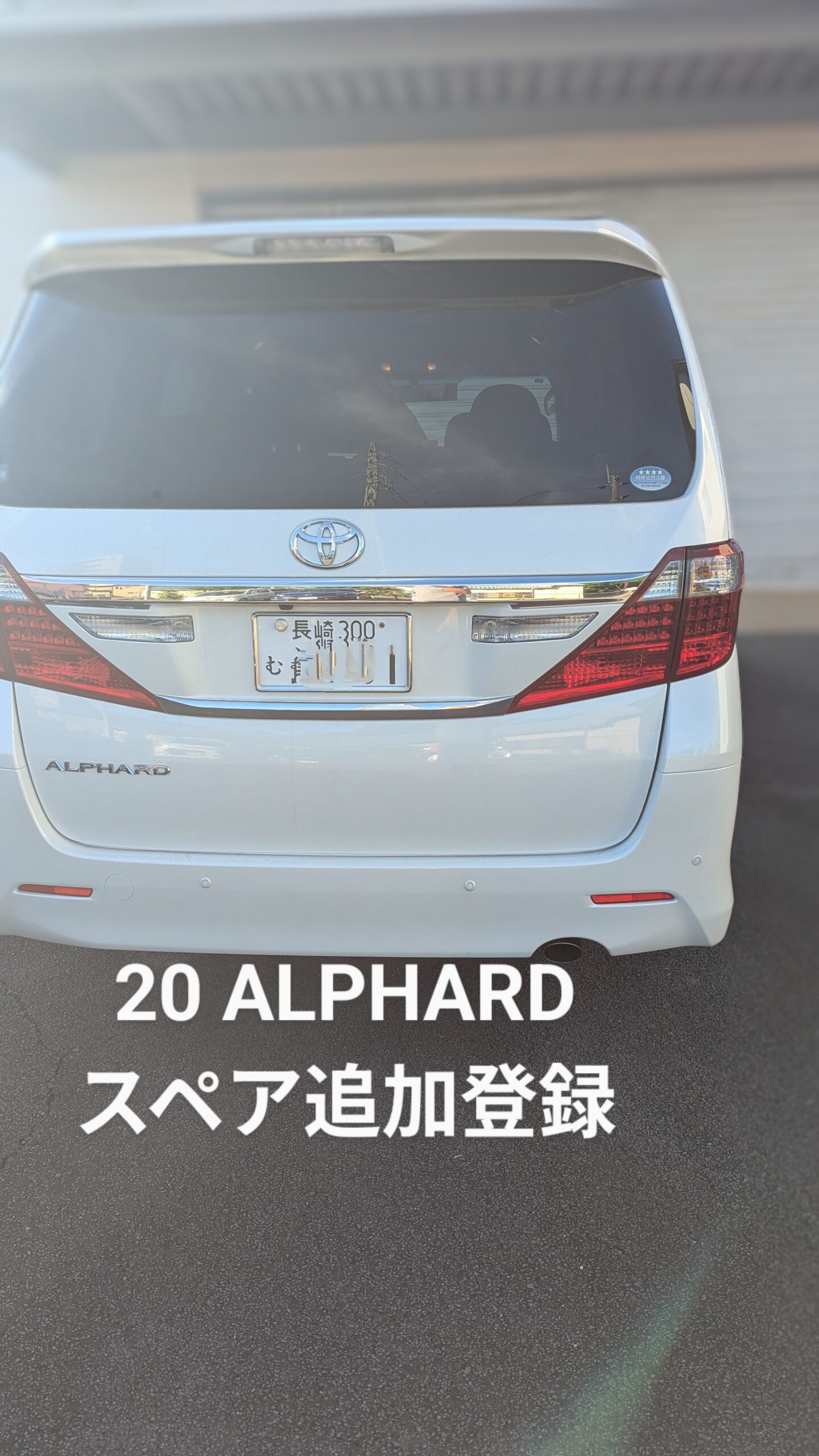 20アルファードスペア追加