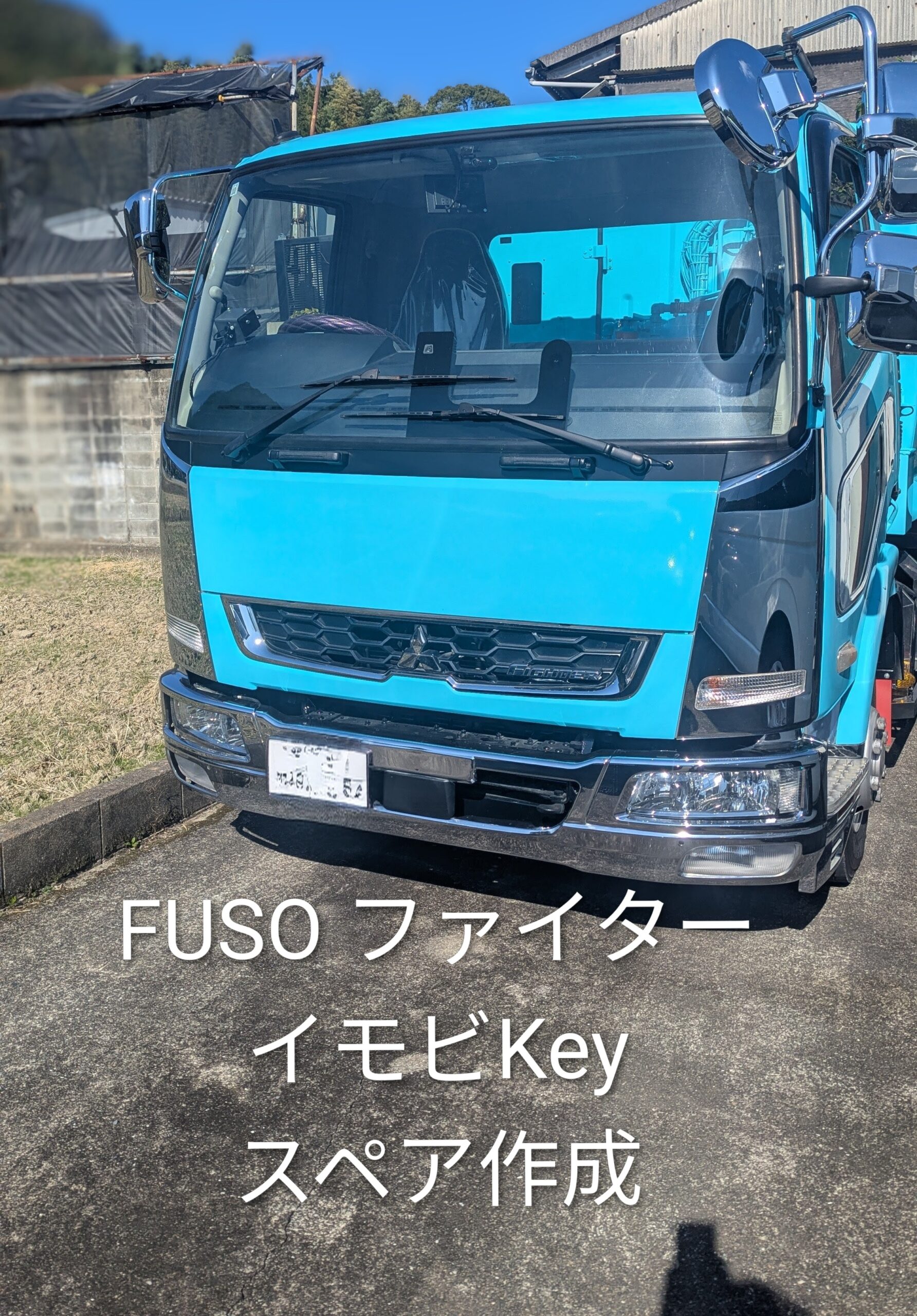 FUSO ファイター鍵作成