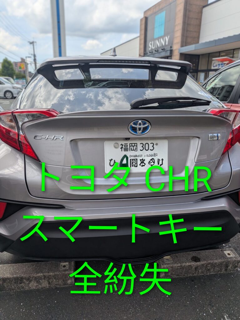 CHRスマートキー全紛失