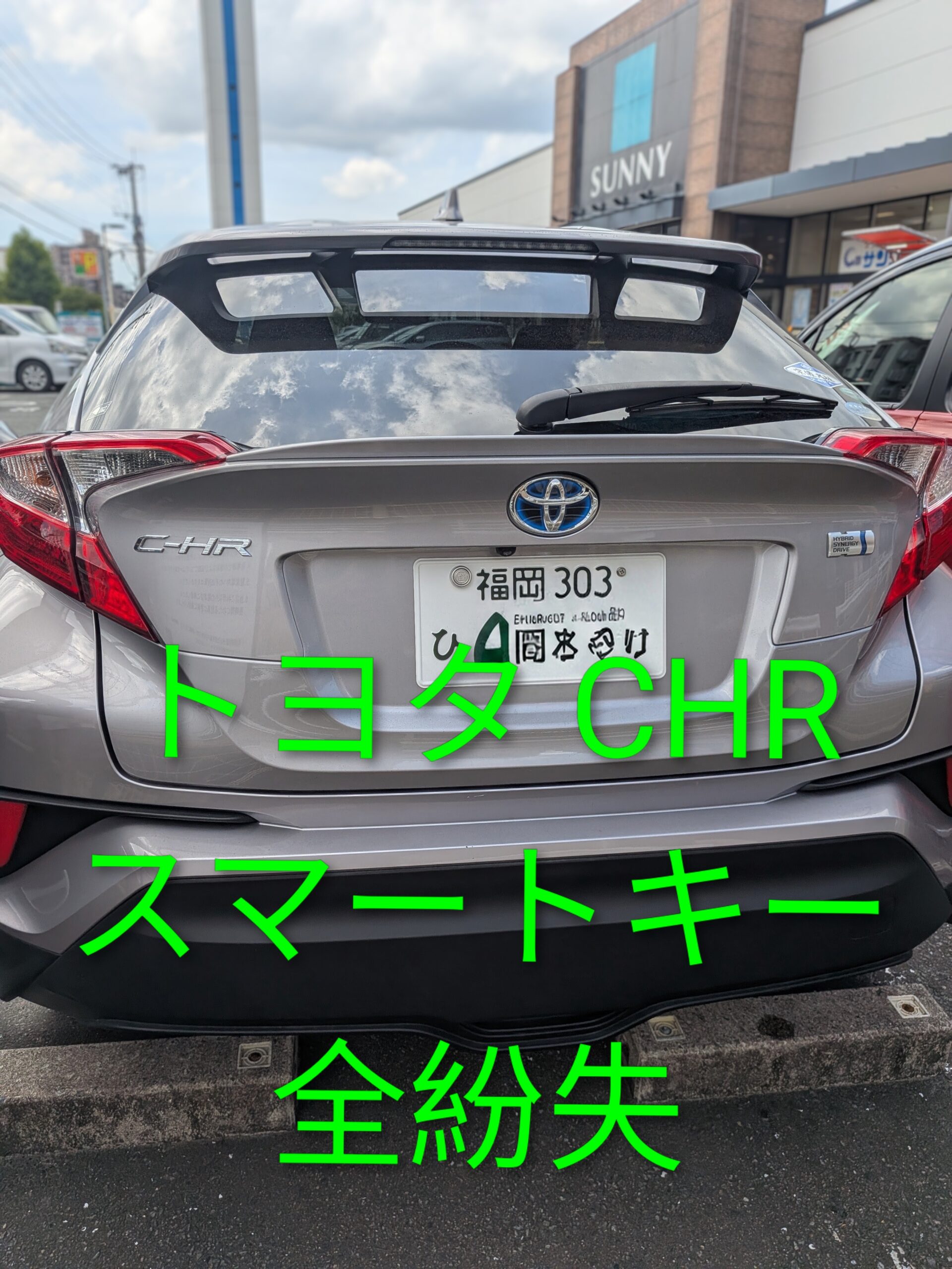 CHRスマートキー全紛失
