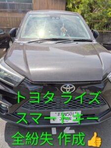 トヨタ　ライズ　スマートキー作成
