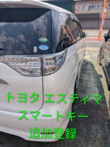 トヨタ エスティマ スマートキースペア追加