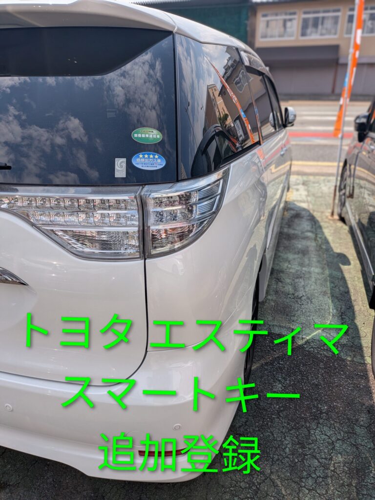 トヨタ エスティマ スマートキースペア追加