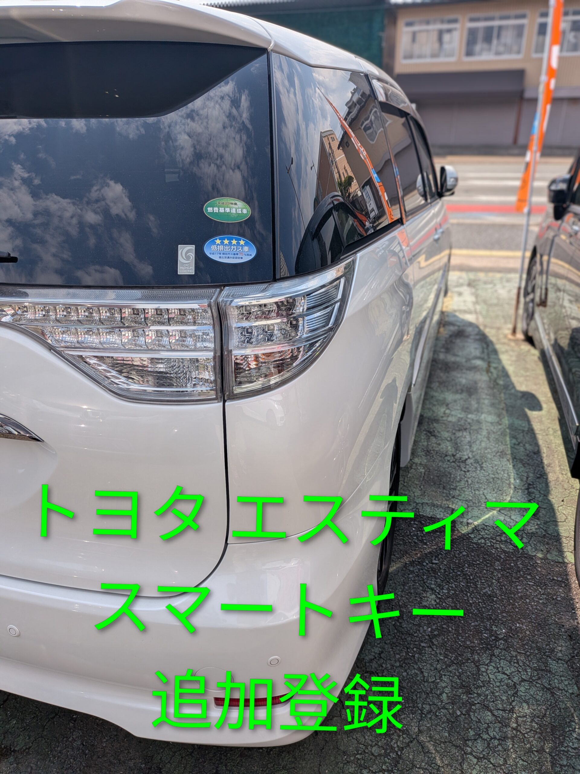トヨタ エスティマ スマートキースペア追加